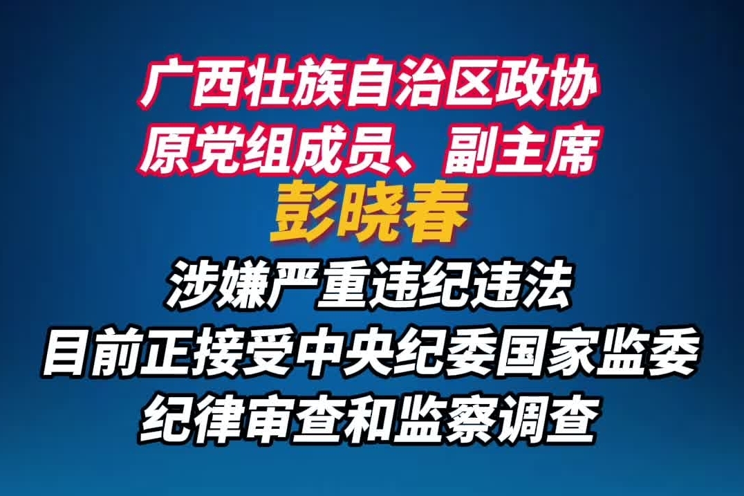 广西壮族自治区政协原党组成员、副主席彭晓春被查