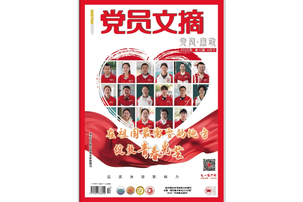 《党员文摘》电子版2025年第12期