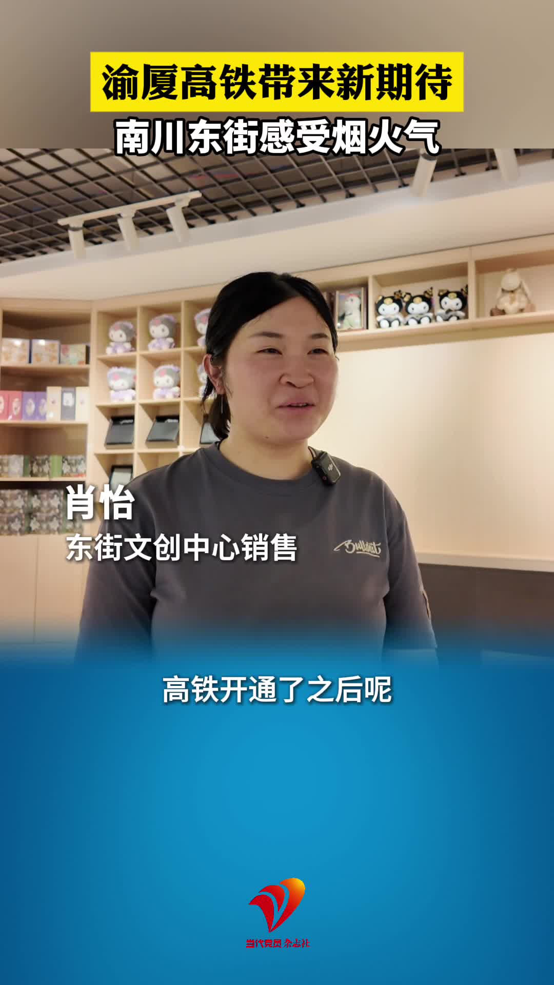 乘着高铁看武陵｜渝厦高铁带来新期待 南川东街感受烟火气