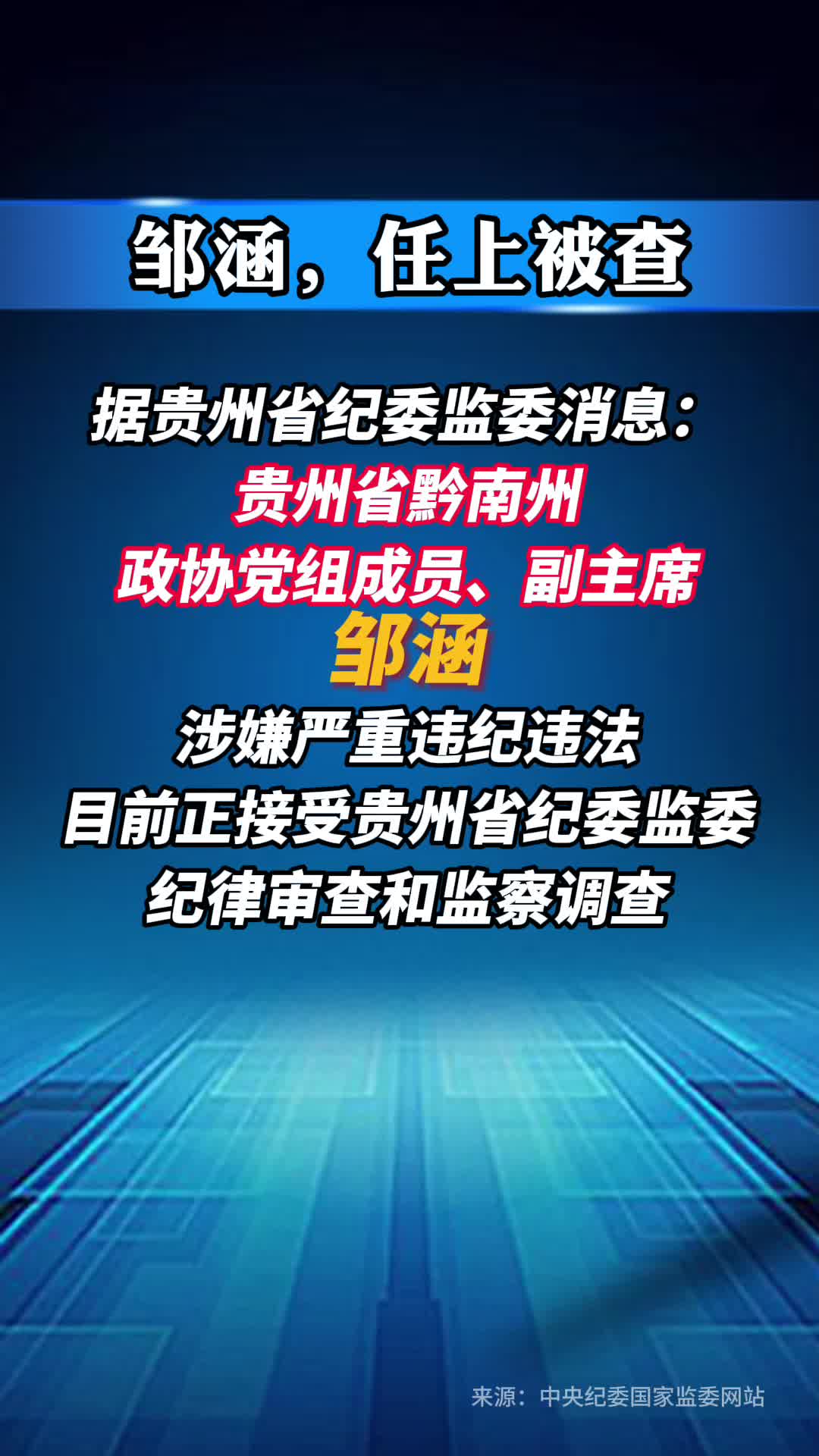 贵州省黔南州政协党组成员、副主席邹涵被查
