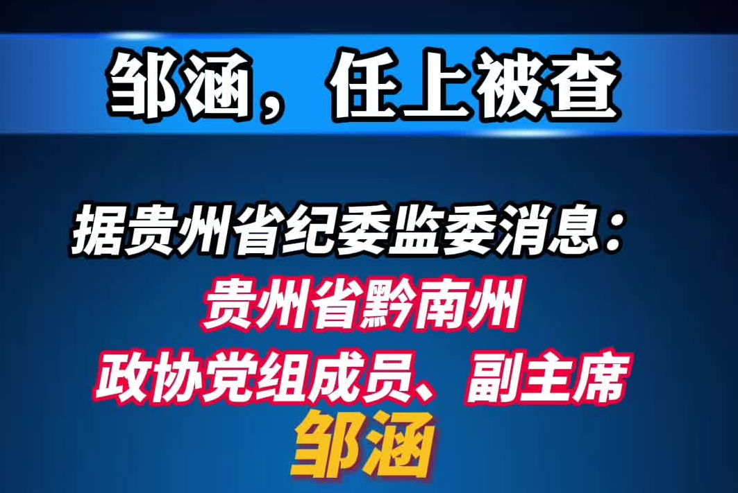 贵州省黔南州政协党组成员、副主席邹涵被查
