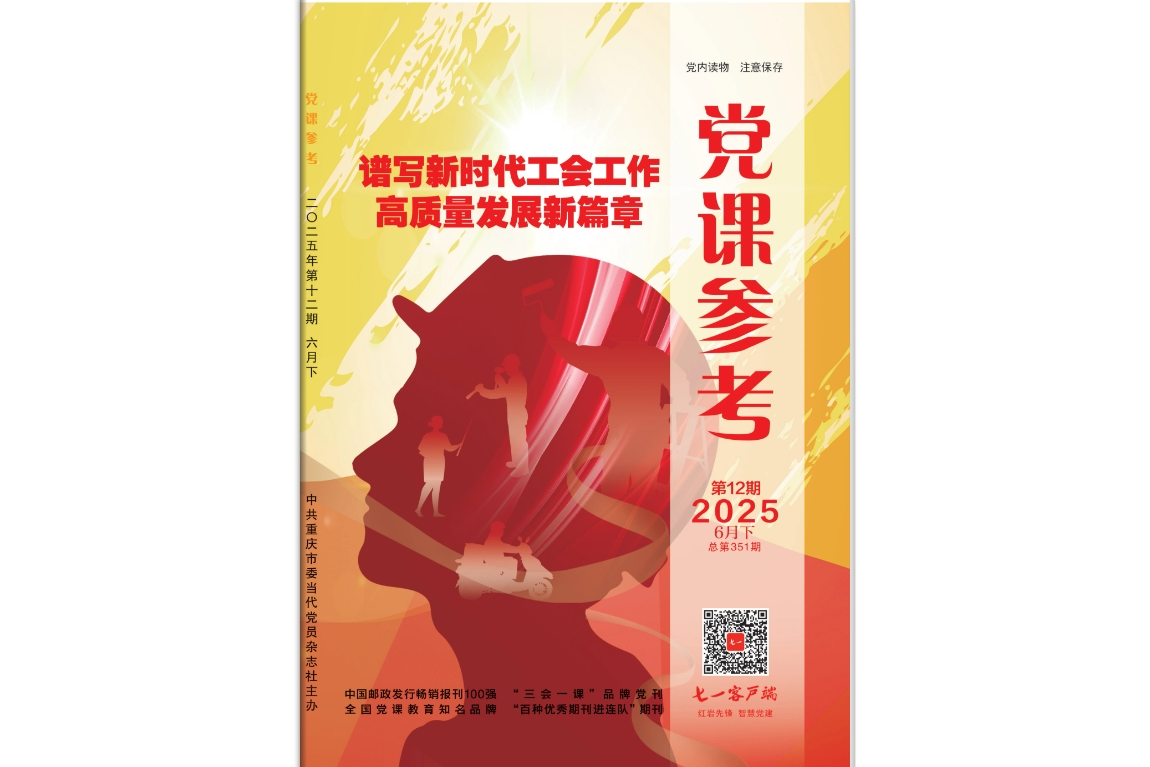 《党课参考》电子版2025年第12期