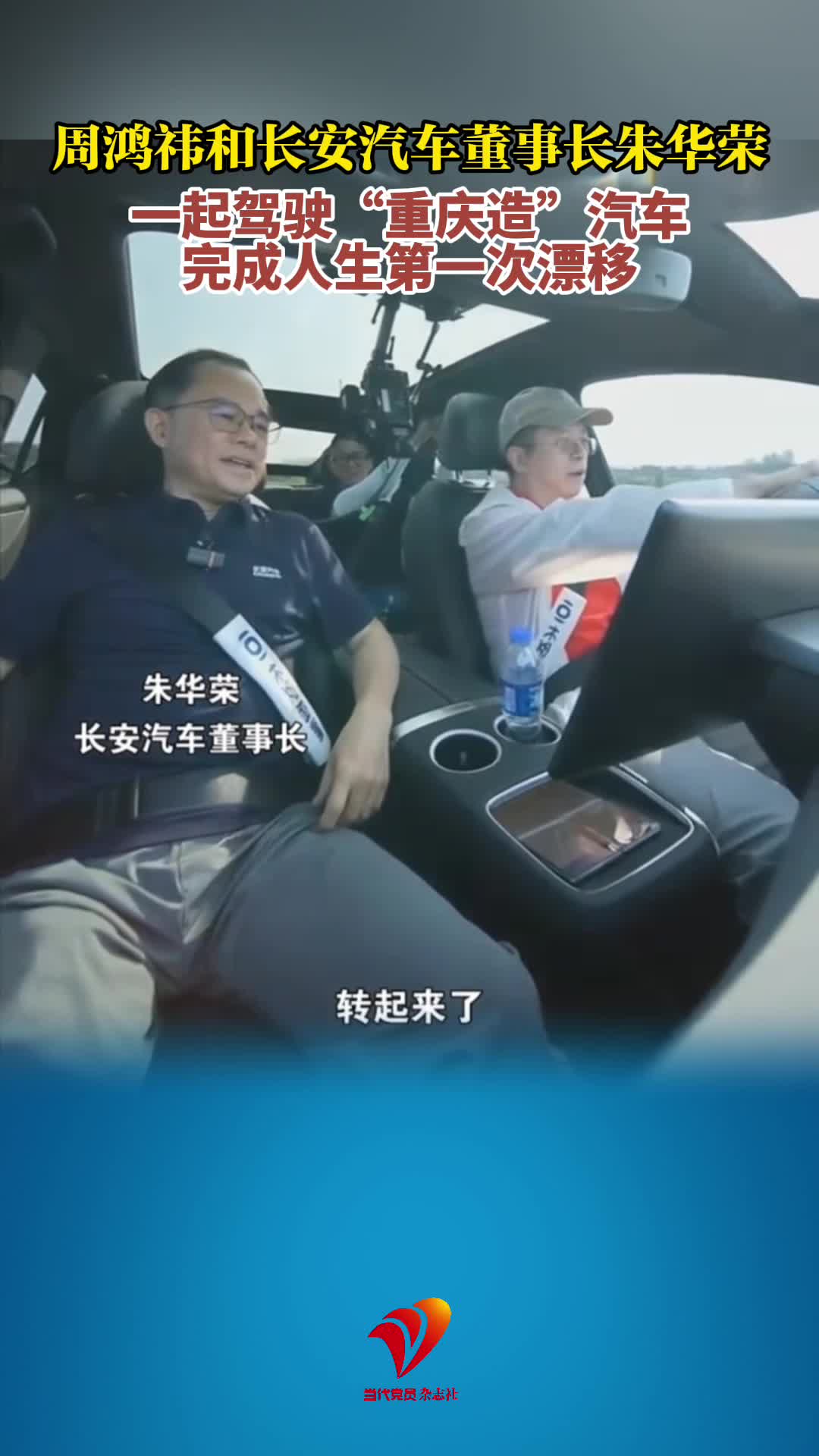 周鸿祎和长安汽车董事长朱华荣一起驾驶“重庆造”汽车，完成人生第一次漂移