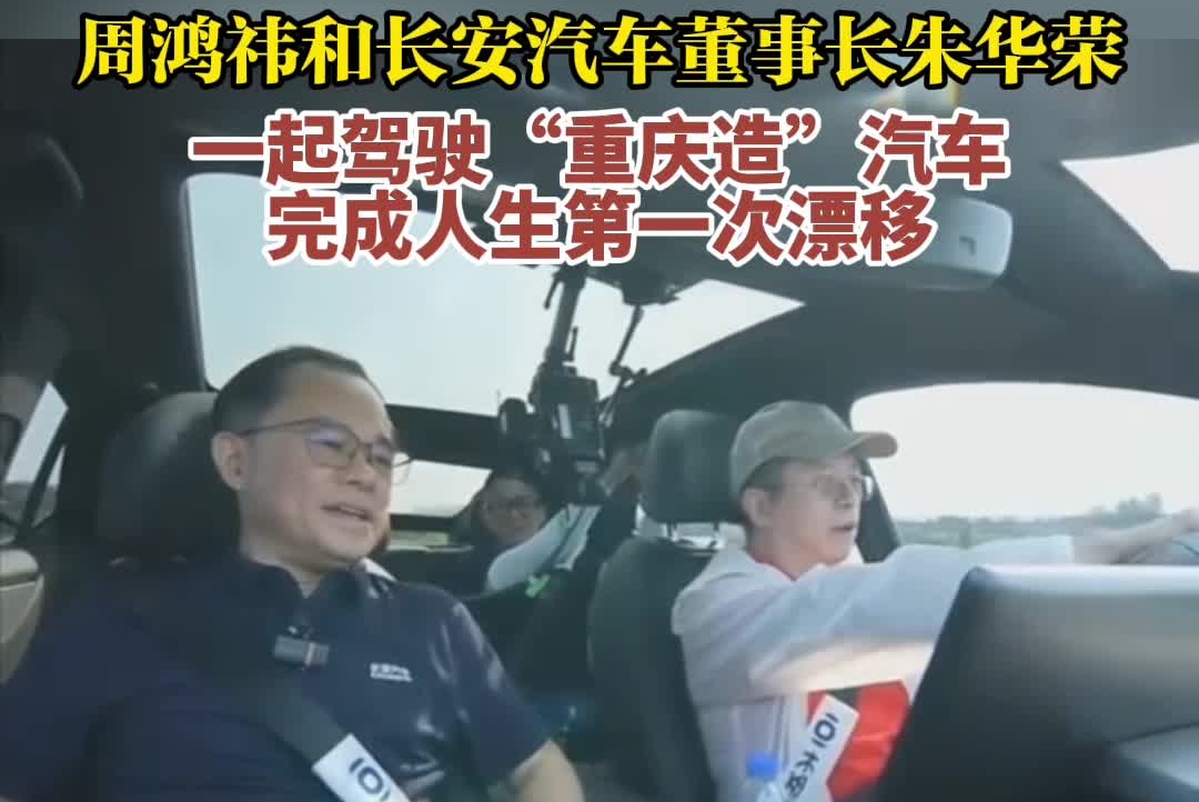周鸿祎和长安汽车董事长朱华荣一起驾驶“重庆造”汽车，完成人生第一次漂移