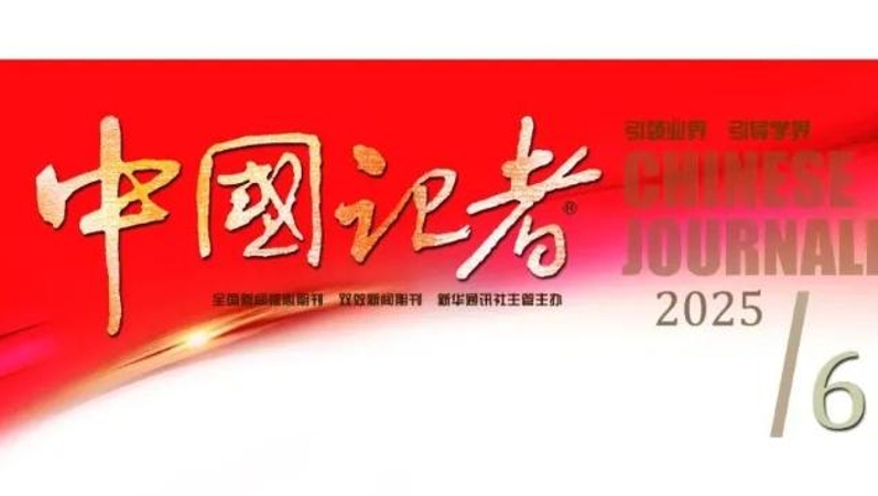 当代党员杂志社负责人在《中国记者》发表专题文章