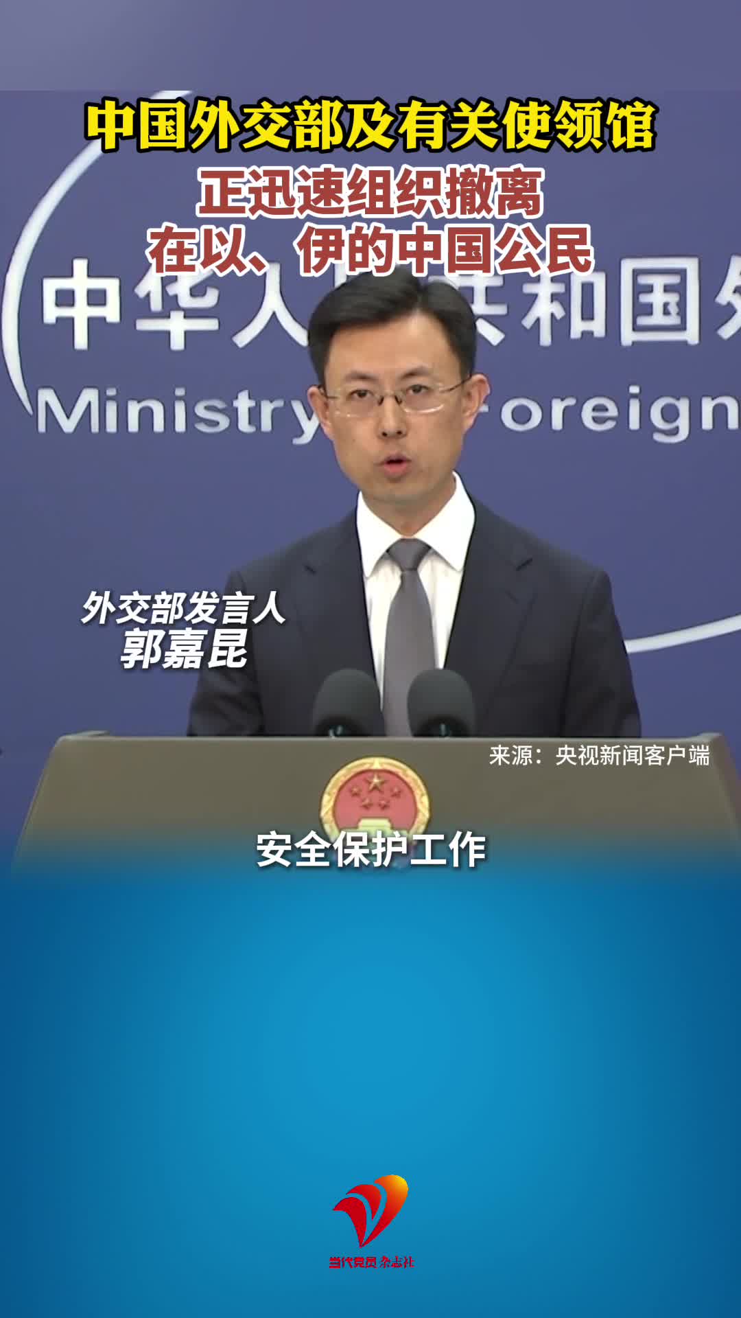 中国外交部及有关使领馆正迅速组织撤离在以、伊的中国公民
