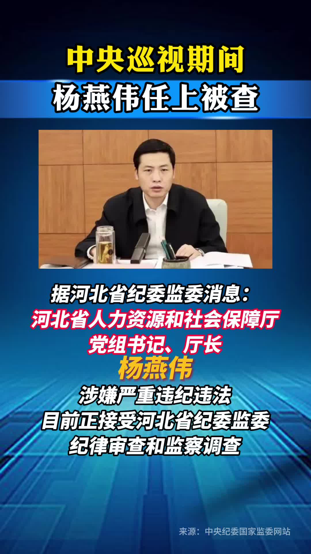 中央巡视期间，杨燕伟任上被查