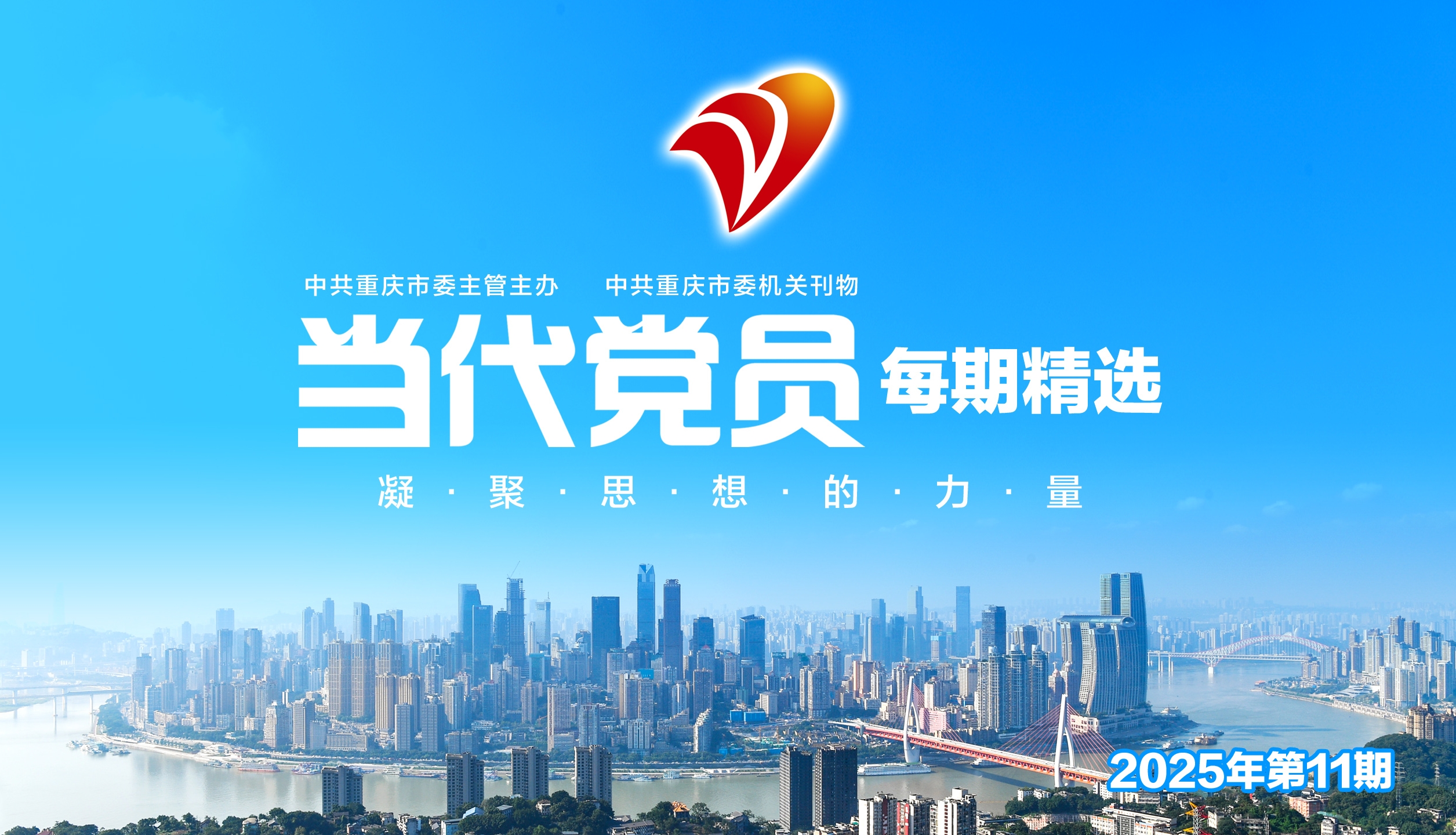 倾听新时代 关注新重庆