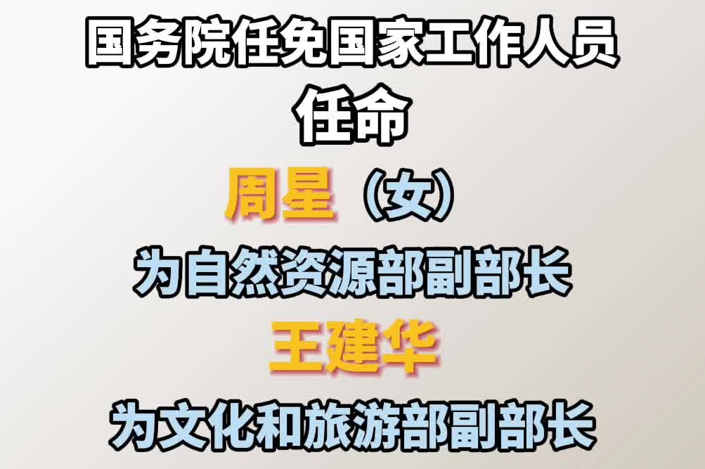 国务院任免国家工作人员