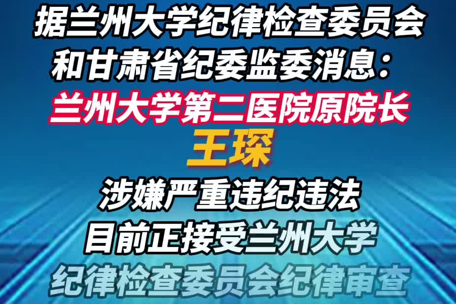 兰州大学第二医院原院长王琛被查