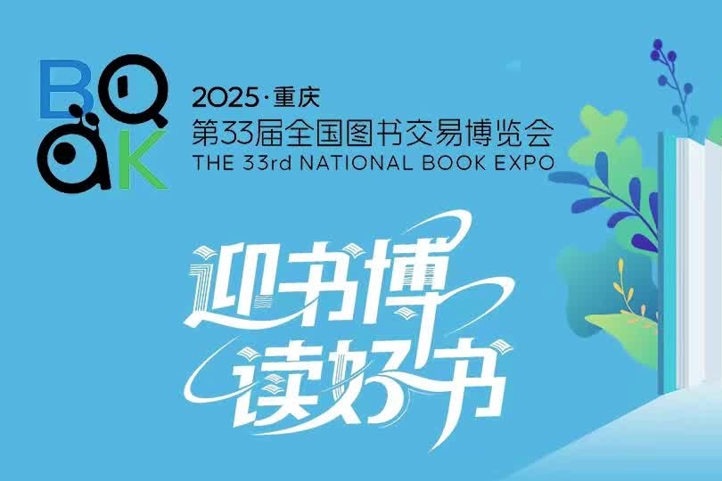 相约山城，共赴书博。7月25日，第33届全国书博会将在重庆开幕，让我们奔赴一场满是书香的重庆之约！