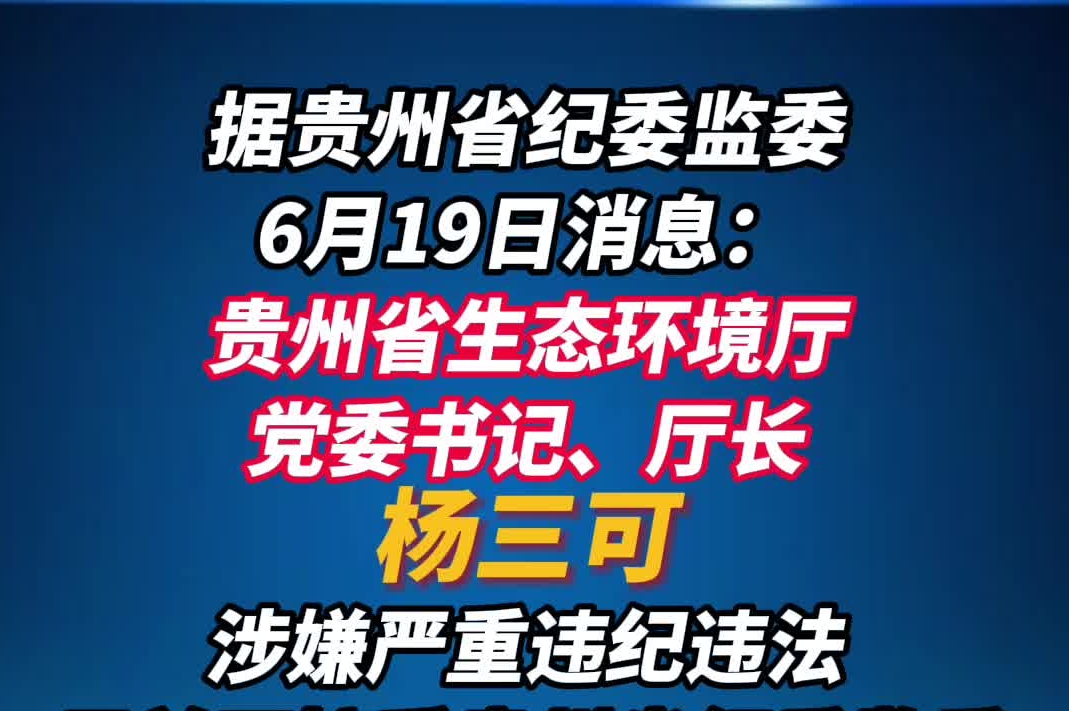 贵州三名干部同日被查