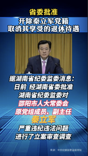 省委批准，开除秦立军党籍，取消其享受的退休待遇