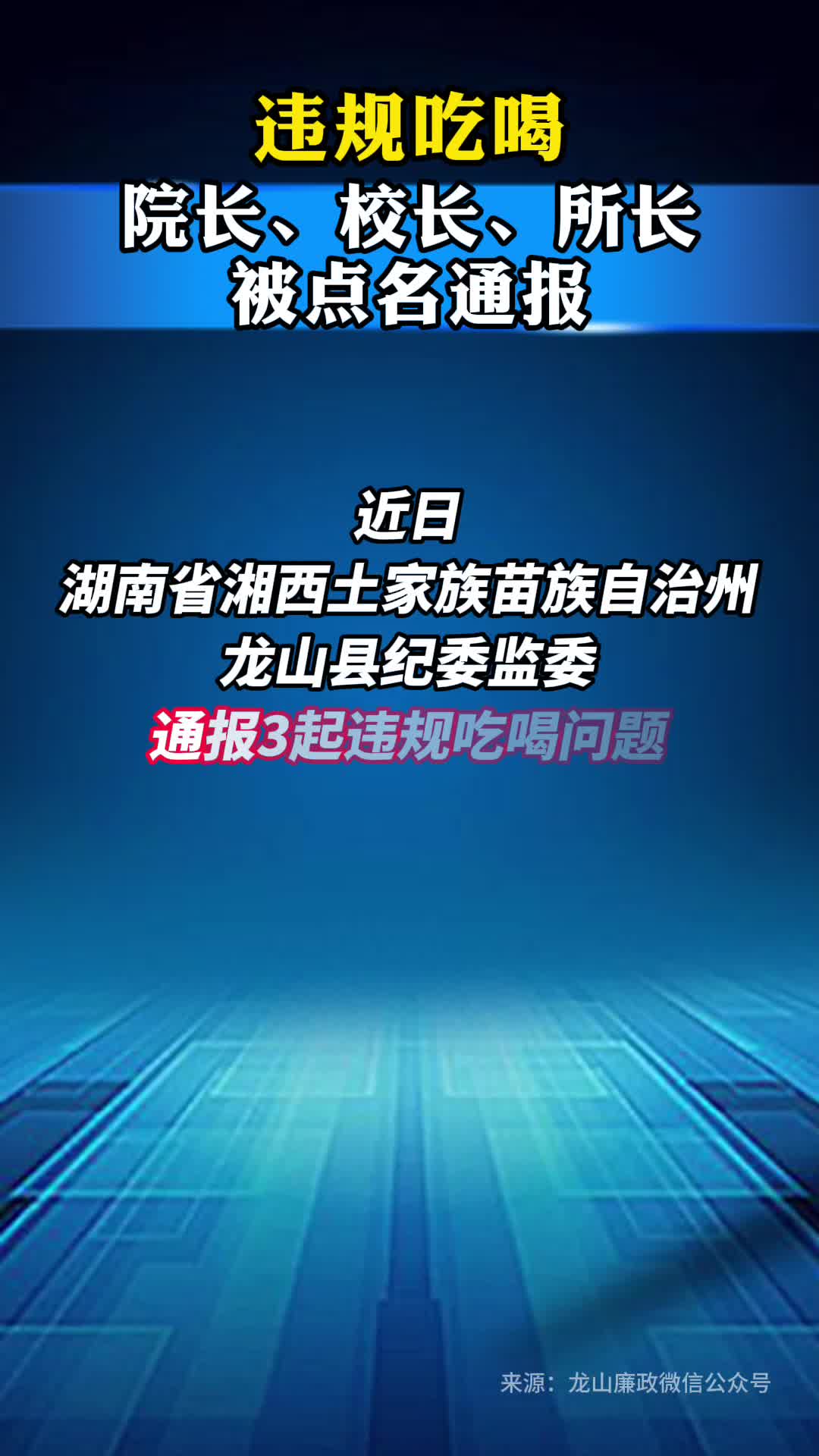 违规吃喝，院长、校长、所长被点名通报
