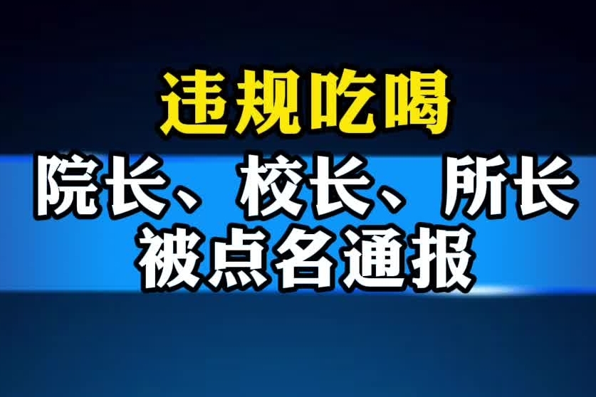 违规吃喝，院长、校长、所长被点名通报