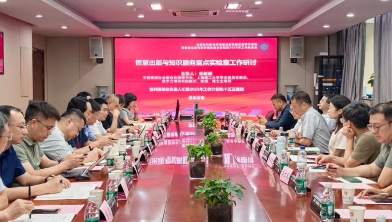 融合出版科技　创新知识服务——出版业科技与标准重点实验室交流研讨活动暨智慧出版与知识服务重点实验室2025年工作推进会在南京大学举行