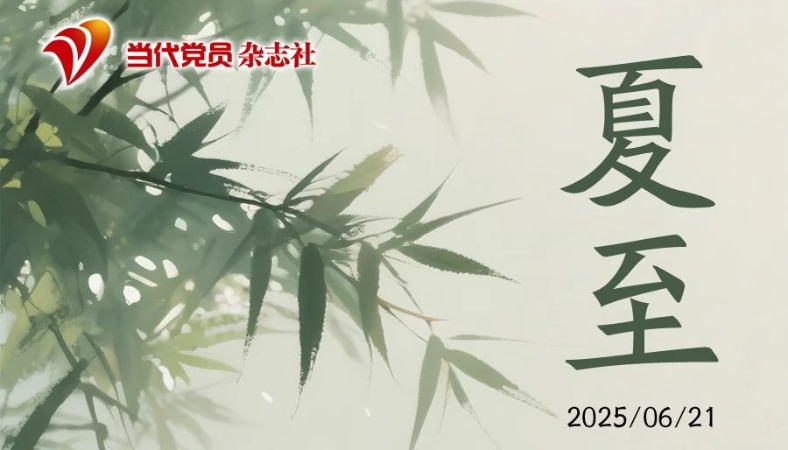 夏至：日长至 学未止