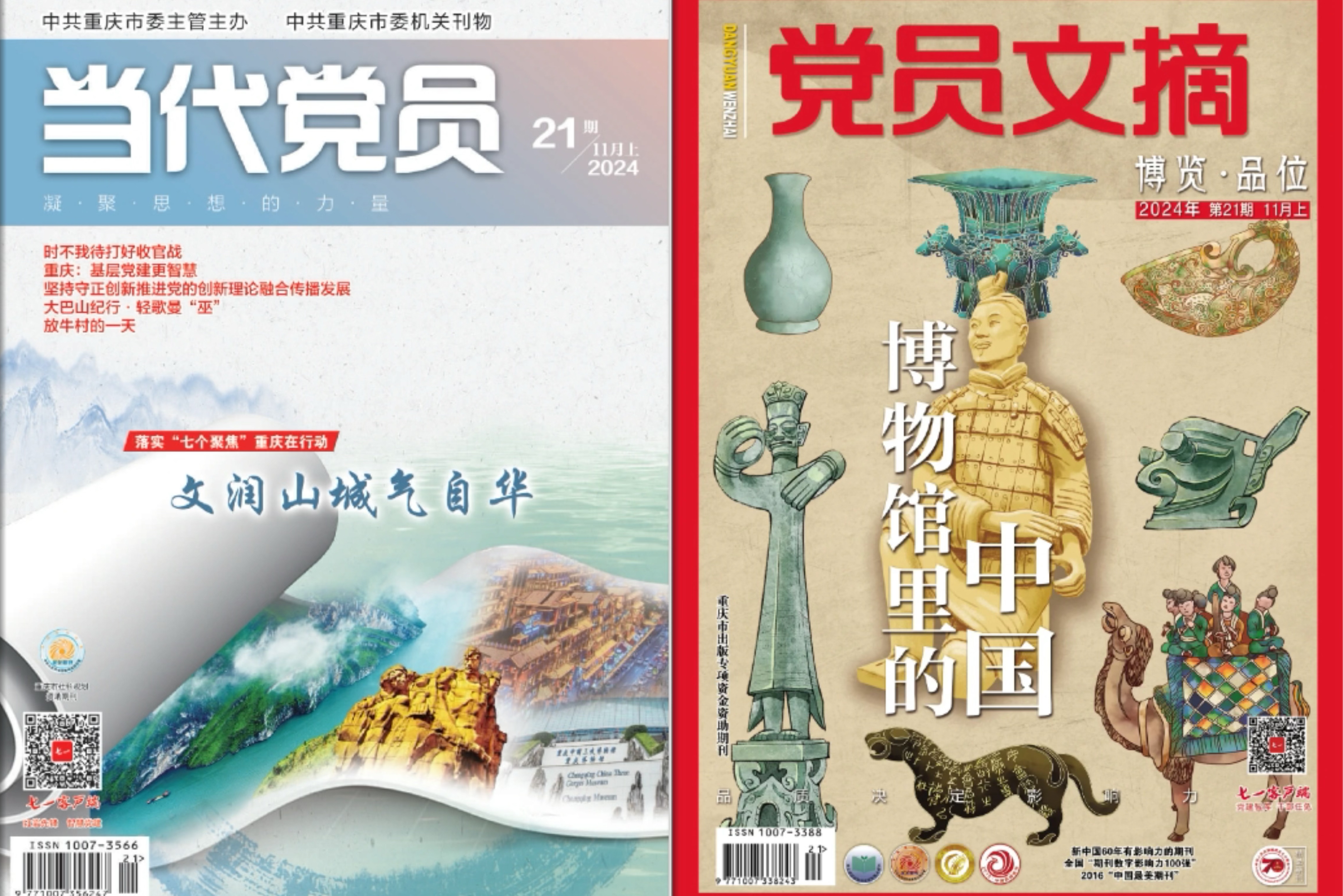 《当代党员》《党员文摘》荣获中国期刊封面设计精品展“推荐入展期刊”