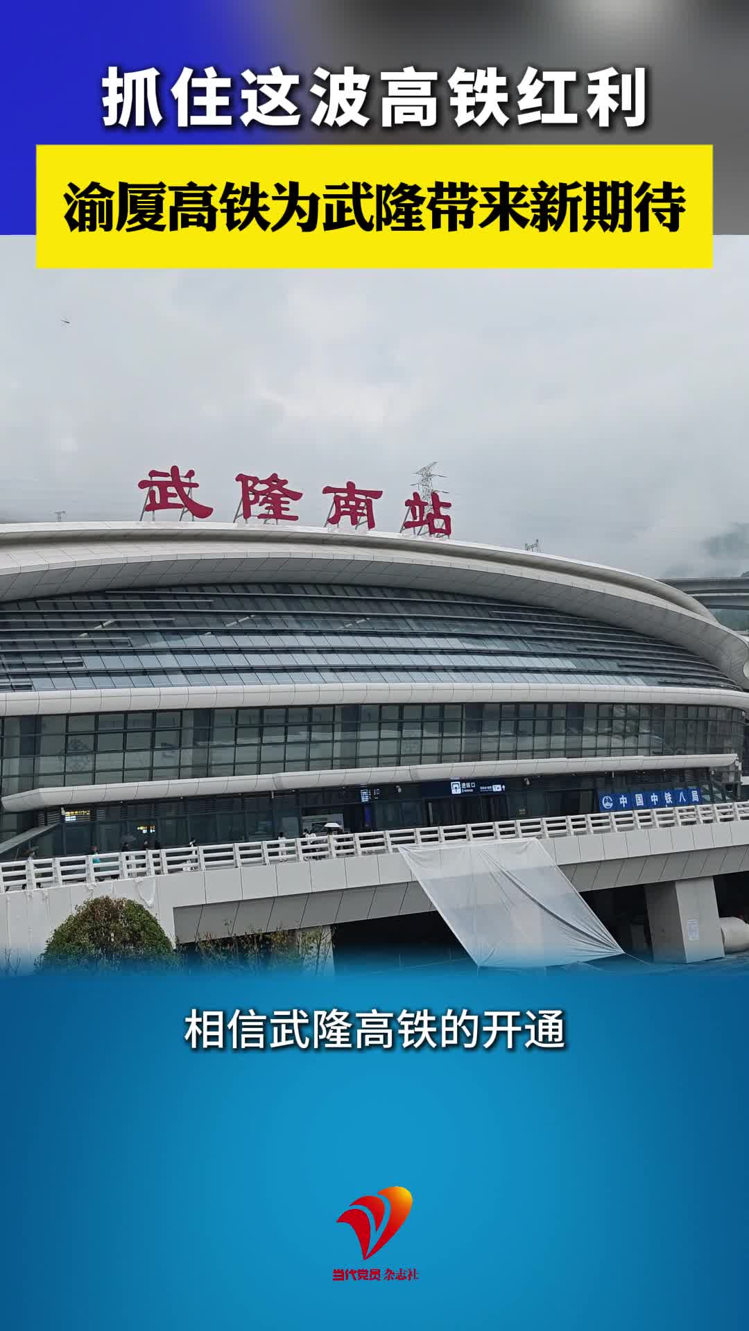 乘着高铁看武陵｜抓住这波高铁红利 渝厦高铁为武隆带来新期待#武隆#浩口蜡染