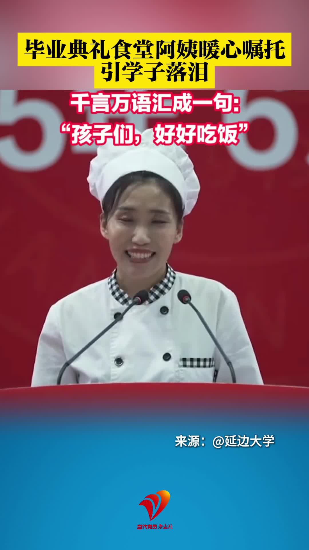 毕业典礼食堂阿姨暖心嘱托，引学子落泪