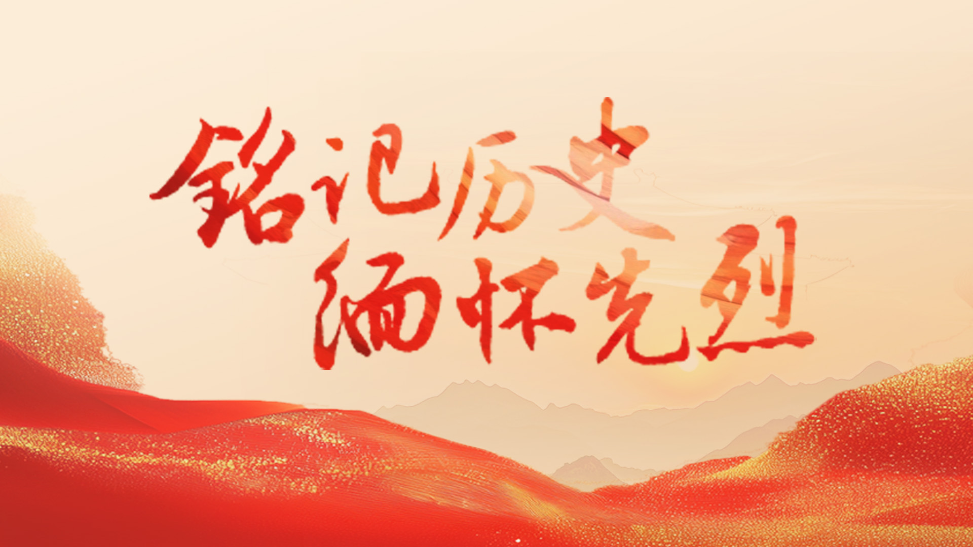 铭记历史 缅怀先烈