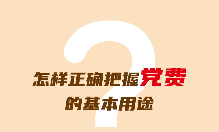 漫画｜怎样正确把握党费的使用范围？