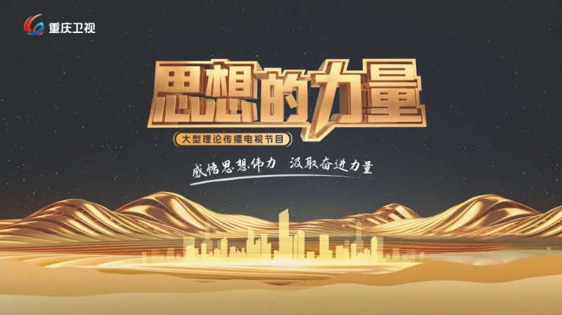 重庆市委宣传部常务副部长管洪等：以创新基因铸造电视理论节目持久生命力