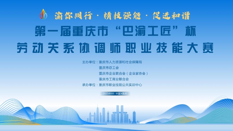 第一届重庆市“巴渝工匠”杯劳动关系协调师职业技能大赛将于6月25日开赛