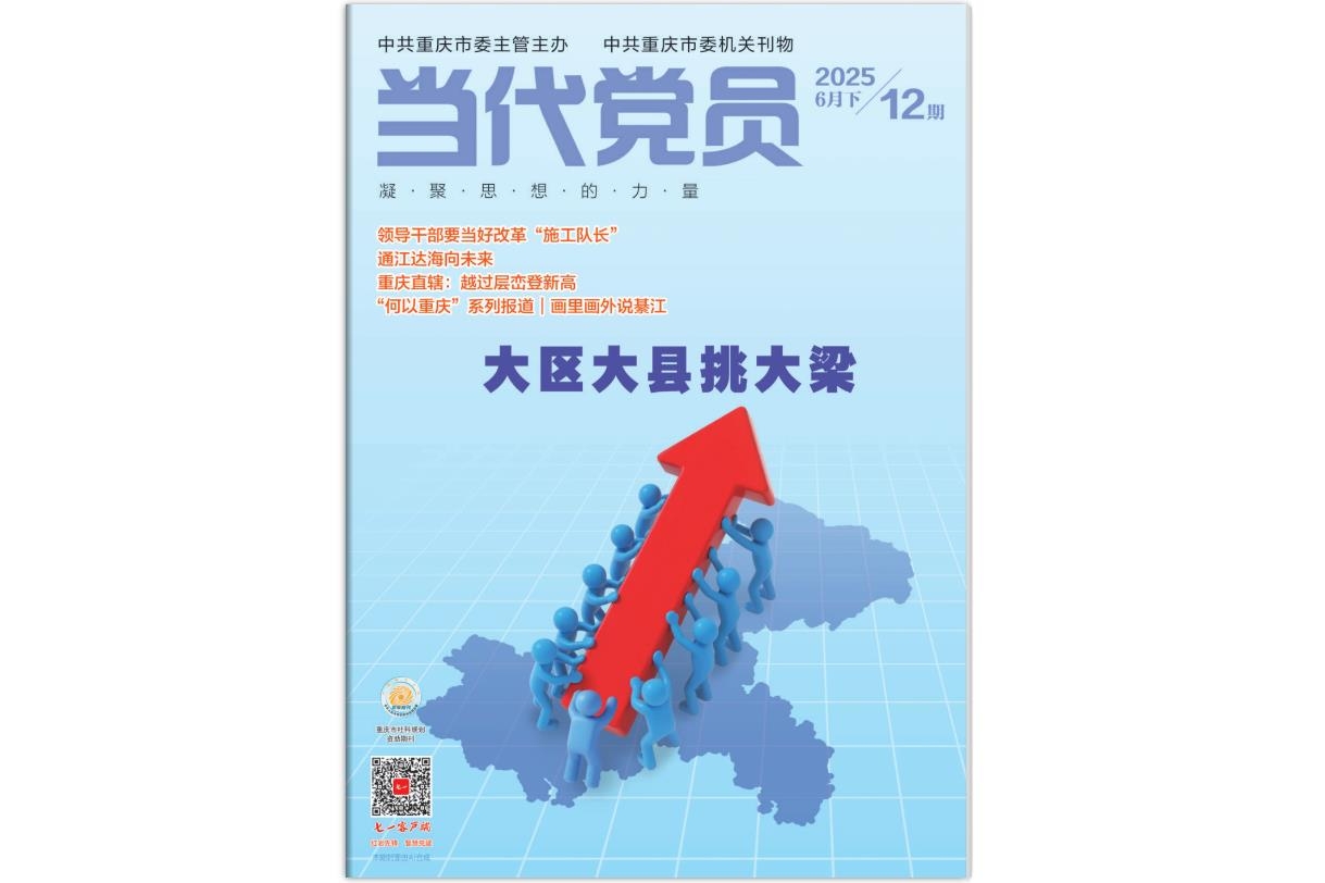 《当代党员》电子版2025年第12期
