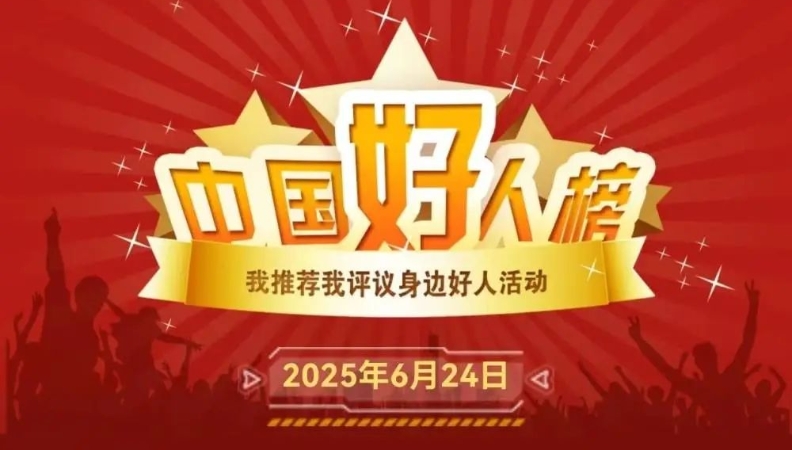 2025年首次“中国好人榜”发布！来自重庆的他们上榜→