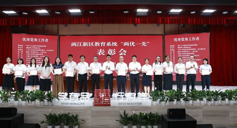 重庆两江新区教育系统举行“两优一先”表彰会