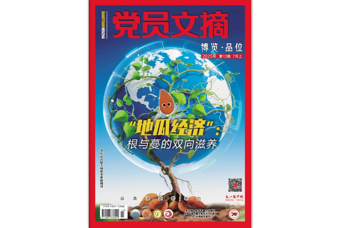 《党员文摘》电子版2025年第13期