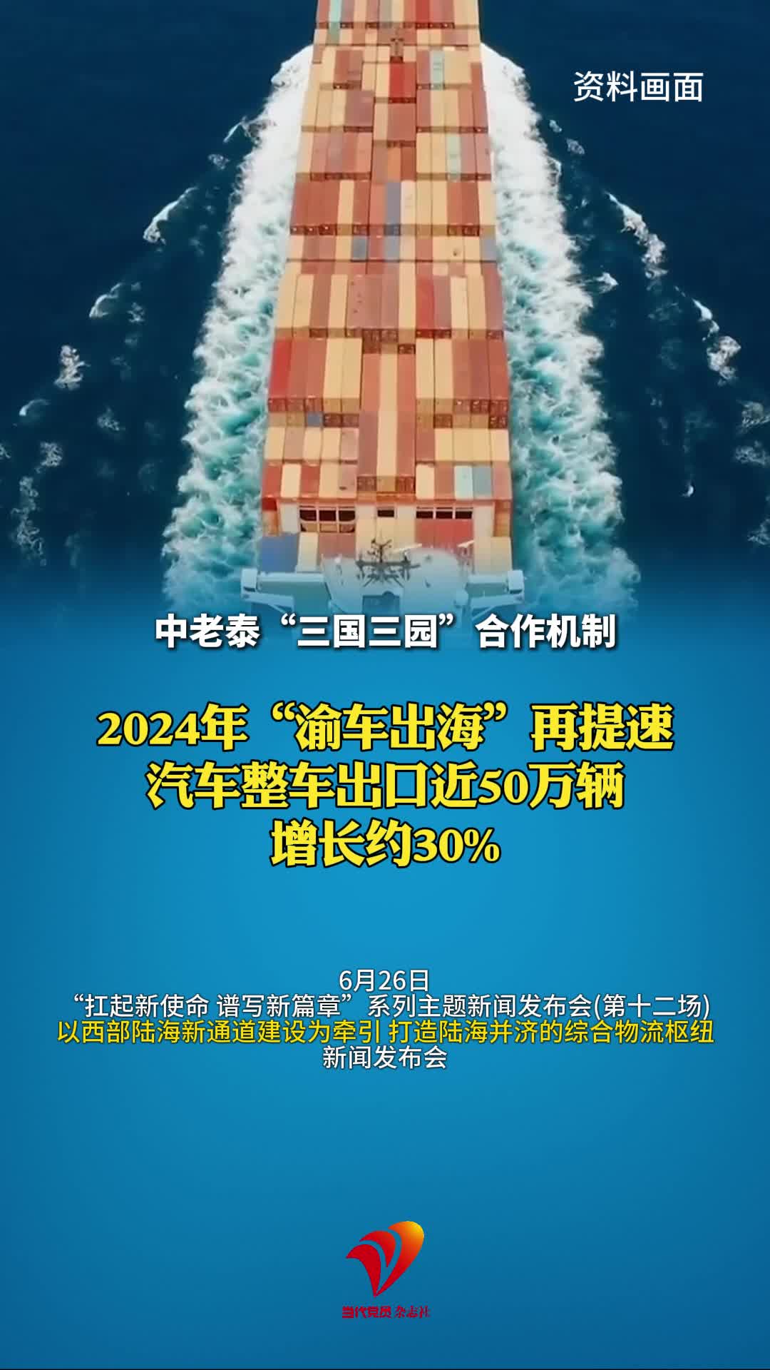 2024年“渝车出海”再提速 汽车整车出口近50万辆 增长约30%#西部陆海新通道