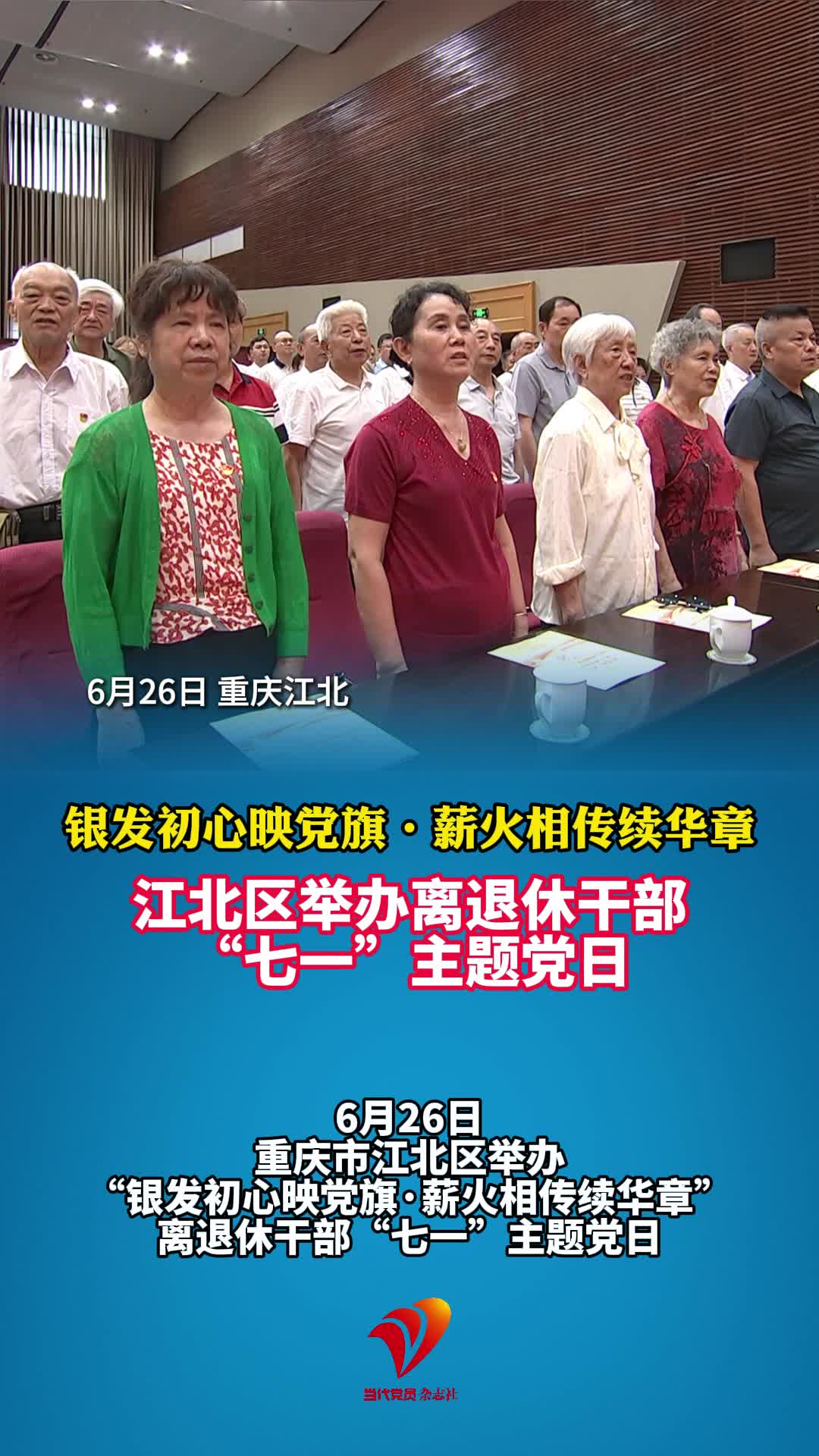 银发初心映党旗·薪火相传续华章 重庆市江北区举办离退休干部“七一”主题党日#党员#退休干部