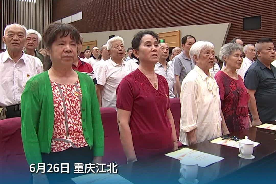 银发初心映党旗·薪火相传续华章 重庆市江北区举办离退休干部“七一”主题党日#党员#退休干部