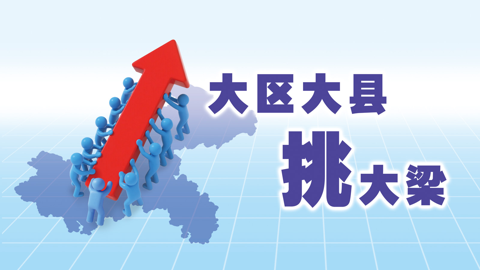 大区大县挑大梁