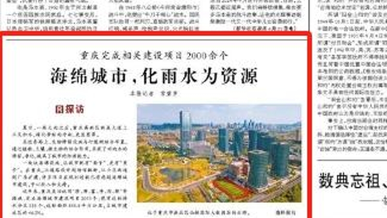 人民日报看重庆｜海绵城市，化雨水为资源