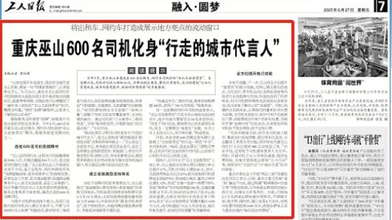 工人日报看重庆｜巫山：600名司机化身“行走的城市代言人”