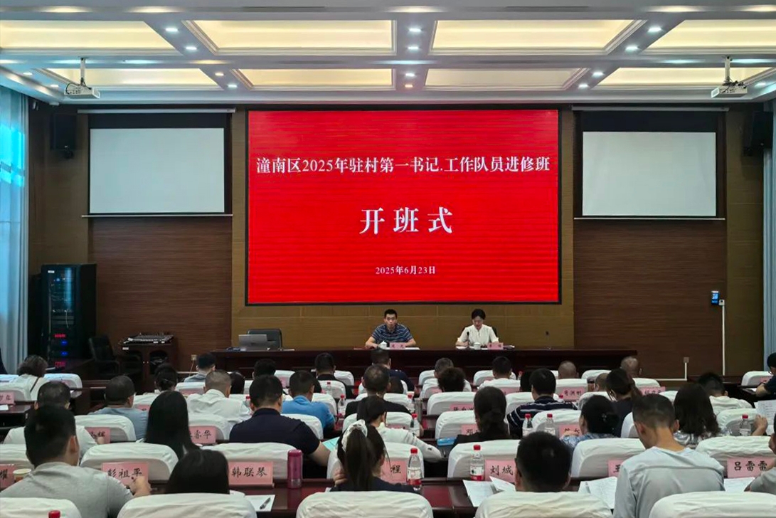 重庆潼南：2025年度乡村振兴驻村第一书记和工作队员岗前培训开班
