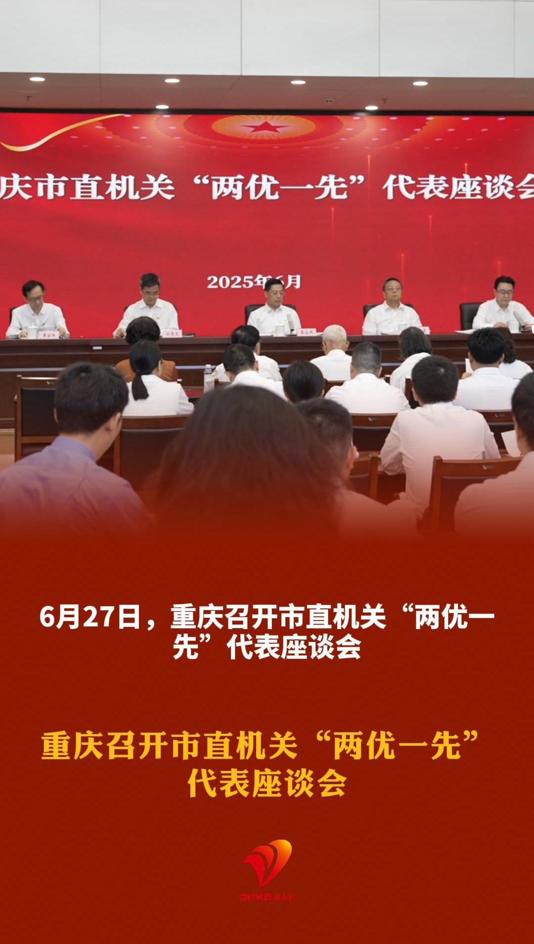 6月27日，重庆召开市直机关“两优一先”代表座谈会，对99名市直机关优秀共产党员、99名市直机关优秀党务工作者、100个市直机关先进基层党组织予以表彰