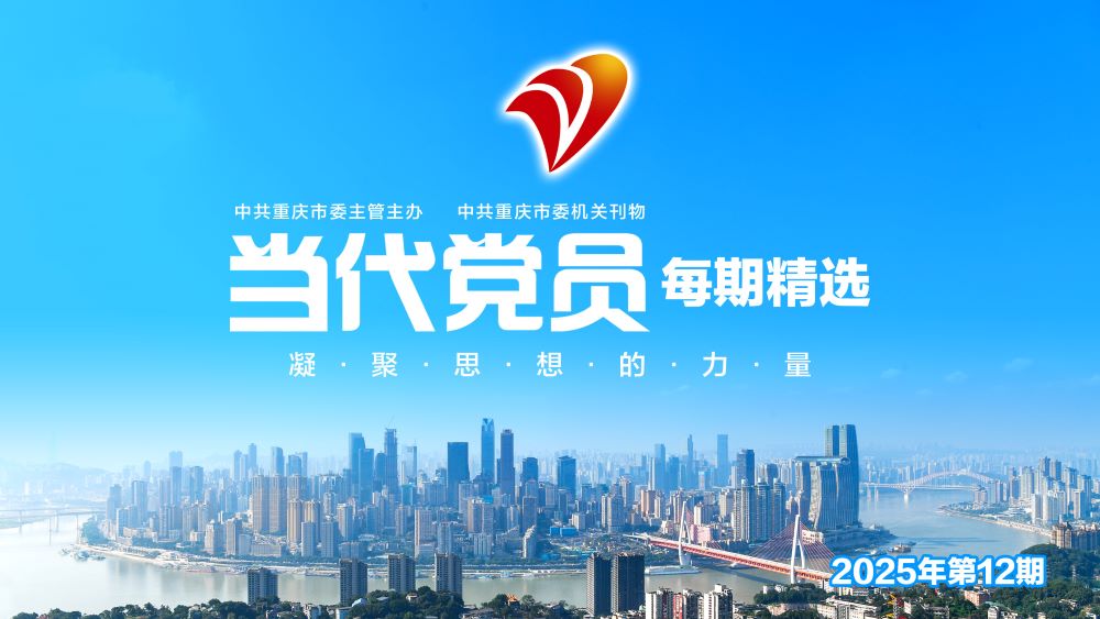 倾听新时代 关注新重庆