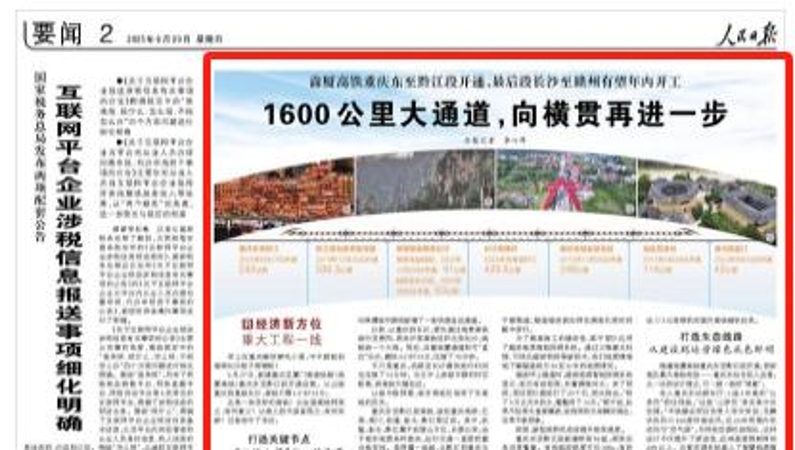 人民日报看重庆｜​1600公里大通道，向横贯再进一步