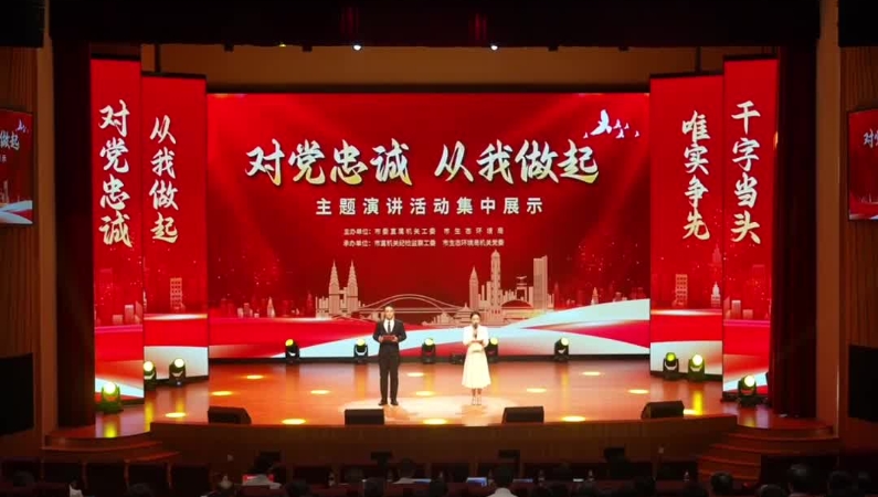 “对党忠诚·从我做起”主题演讲集中展示活动举行