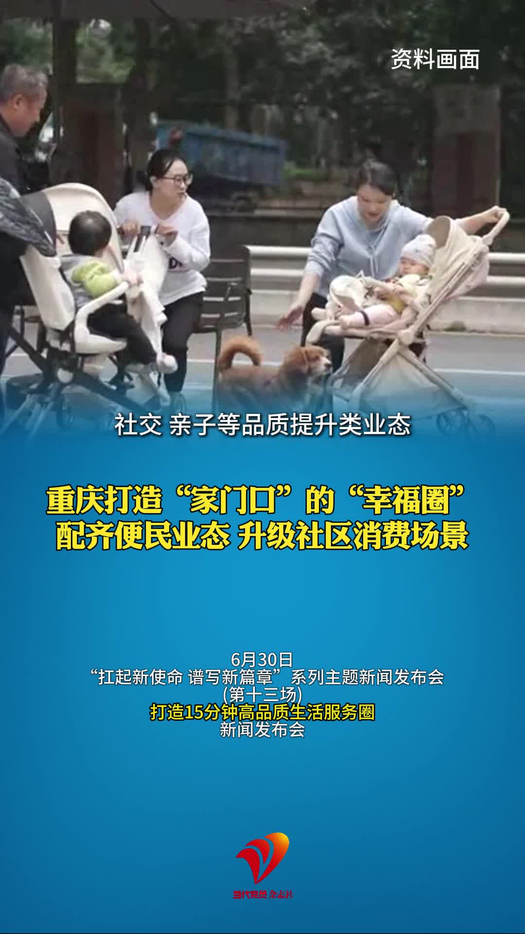 重庆打造“家门口”的“幸福圈”配齐便民业态 升级社区消费场景#15分钟高品质生活服务圈#消费