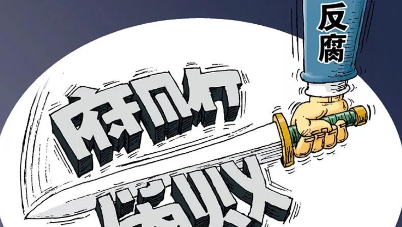 七一时评丨以“零容忍”决心斩断“由风及腐”利益链