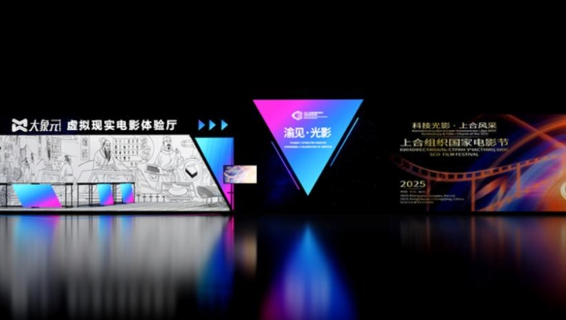 渝见·光影｜2025上合组织国家电影节电影科技成果展展区速览！