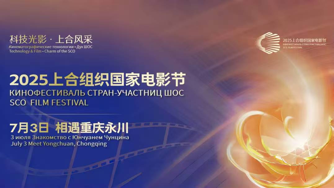 上合组织国家电影节