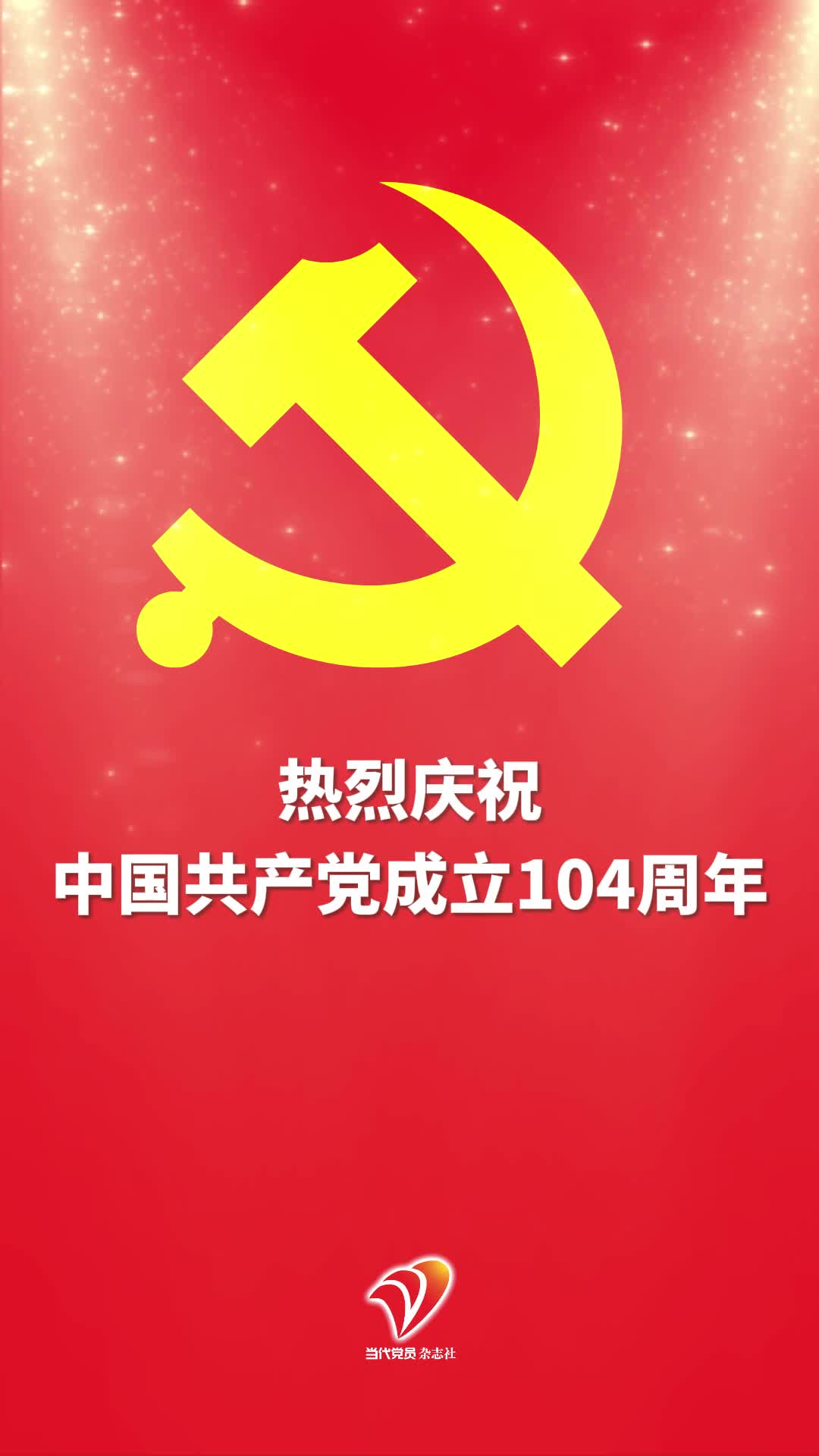 热烈庆祝中国共产党成立104周年