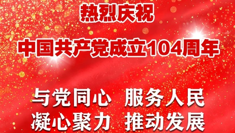 热烈庆祝中国共产党成立104周年