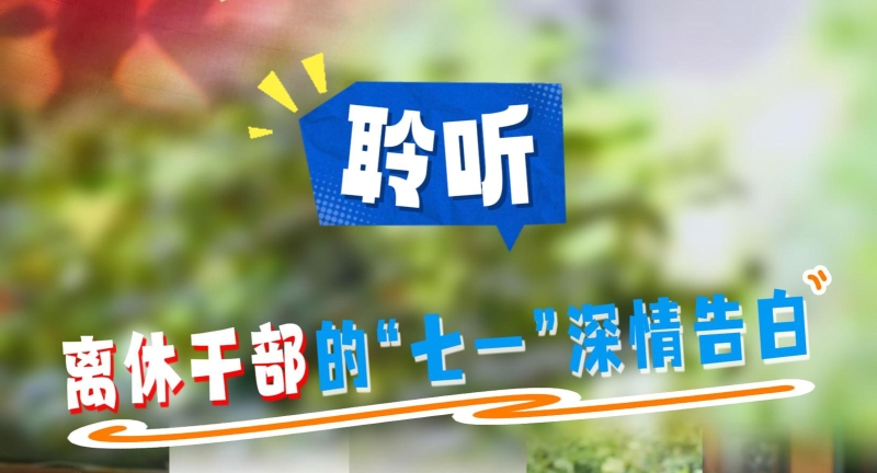 聆听离休干部的“七一”深情告白